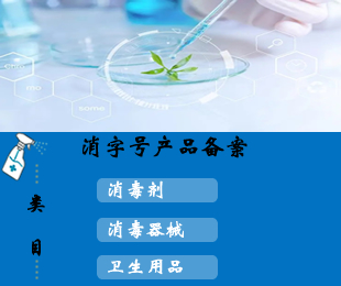 消字號產(chǎn)品備案