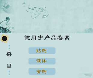 健用字產(chǎn)品備案